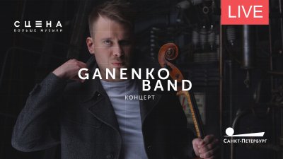 Концерт Ganenko Band. Онлайн-трансляция