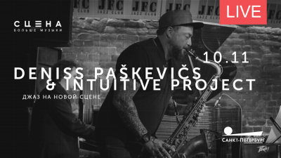 Deniss Paskevics &amp; Intuitive Project. Джаз на Новой сцене Александринского театра. Онлайн-трансляция