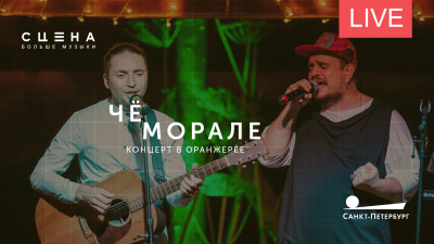 Концерт Че Морале в оранжерее Таврического сада