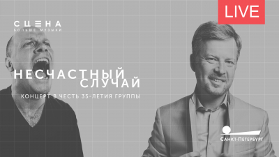 «Несчастный случай». Концерт в честь 35-летия группы. Онлайн-трансляция