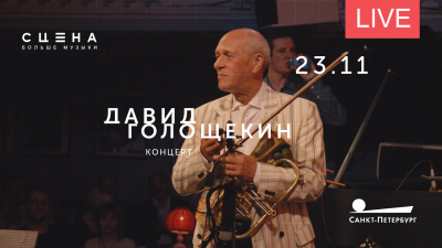 Концерт «Джаз и блюз». Онлайн-трансляция