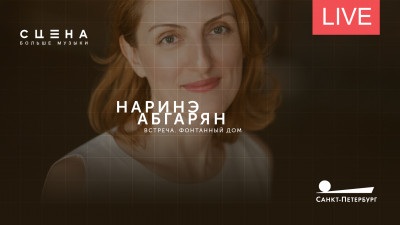 Проект «Сцена». Встреча с писательницей Наринэ Абгарян