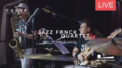 Концерт Jazz F@nck Quartet на Новой сцене. Онлайн-трансляция