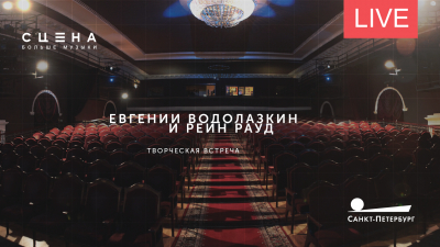 Творческая встреча с писателями Евгением Водолазкиным и Рейном Раудом. Онлайн-трансляция
