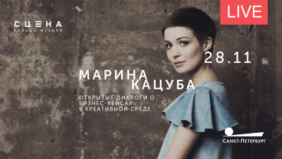 Марина Кацуба и другие. Диалоги об успешных проектах в креативной среде. Онлайн-трансляция