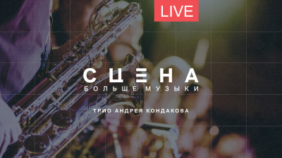 Джаз на Новой сцене Александринского театра. Трио Андрея Кондакова. Онлайн-трансляция