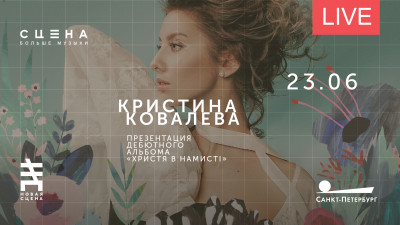 Презентация альбома Кристины Ковалевой. Онлайн-трансляция
