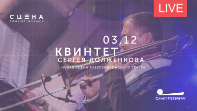 Квинтет Сергея Долженкова на Новой сцене Александринского театра