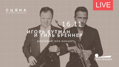Игорь Бутман и Тиль Бреннер. Jazz Across Borders. Гала-концерт