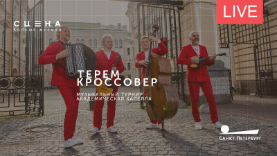 Музыкальный турнир «Терем кроссовер». Онлайн-трансляция