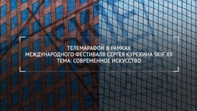 Телемарафон в рамках международного фестиваля Сергея Курехина SKIF XX. Тема: Современное искусство
