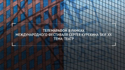 Телемарафон в рамках международного фестиваля Сергея Курехина SKIF XX. Тема: Театр