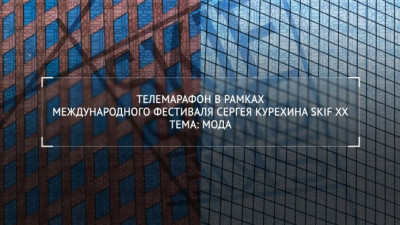 Телемарафон в рамках международного фестиваля Сергея Курехина SKIF XX. Тема: Мода