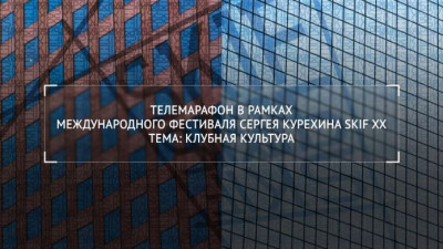 Телемарафон в рамках международного фестиваля Сергея Курехина SKIF XX. Тема: Клубная культура