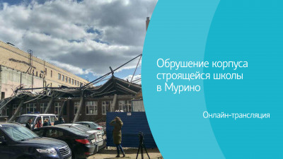 Обрушение корпуса строящейся школы в Мурино