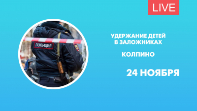 Что происходит у дома в Колпино, где мужчина удерживает детей