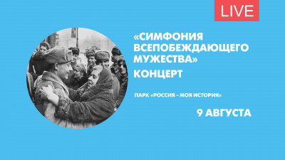 Концерт «Симфония всепобеждающего мужества». Онлайн-трансляция