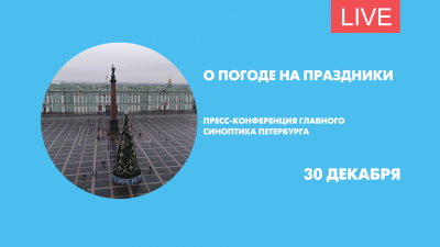 Главный синоптик Петербурга о погоде в праздники. Онлайн-трансляция