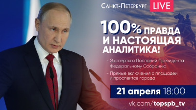 Санкт-Петербург LIVE. Главные темы Послания Президента Федеральному собранию