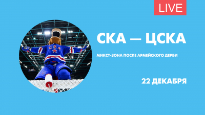 СКА — ЦСКА. Микст-зона после армейского дерби. Онлайн-трансляция