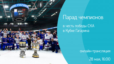 Парад чемпионов в честь победы СКА в Кубке Гагарина