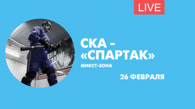 Микст-зона после матча СКА — «Спартак». Онлайн-трансляция