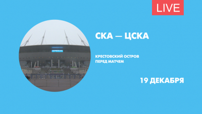 СКА — ЦСКА. Крестовский перед матчем