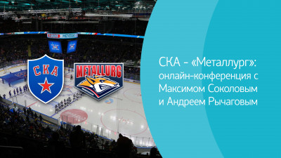СКА — «Металлург»: Онлайн-конференция с Максимом Соколовым и Андреем Рычаговым