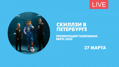 Презентация талисмана Евро-2020 в Петербурге. Онлайн-трансляция