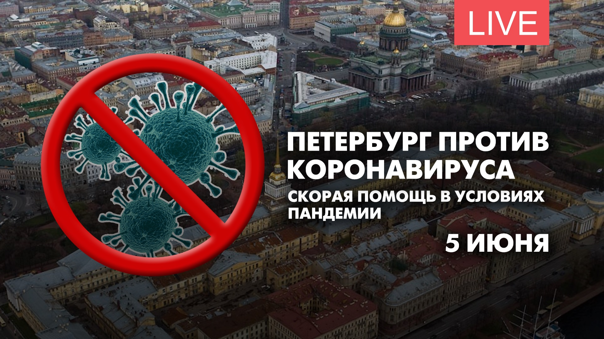 Петербург против коронавируса. Скорая помощь в условиях пандемии