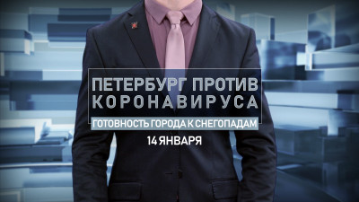 Петербург против коронавируса. Готовность города к снегопадам