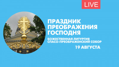 Божественная литургия в Спасо-Преображенском соборе. Онлайн-трансляция