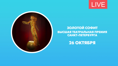 «Золотой софит». Высшая театральная премия Санкт-Петербурга