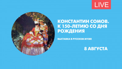Выставка Константина Сомова в Русском музее. Онлайн-трансляция