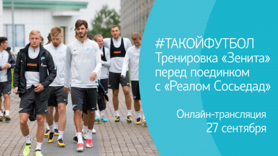 #ТАКОЙФУТБОЛ: Тренировка «Зенита» перед поединком с «Реалом Сосьедад»