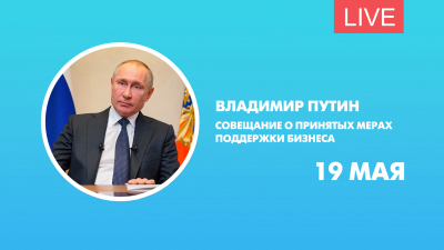 Владимир Путин. Совещание о принятых мерах поддержки бизнеса