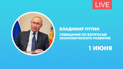 Владимир Путин. Совещание по вопросам экономического развития. Онлайн-трансляция