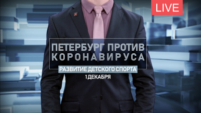 Петербург против коронавируса. Развитие детского спорта