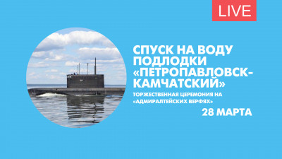 Спуск на воду подлодки «Петропавловск-Камчатский». Онлайн-трансляция