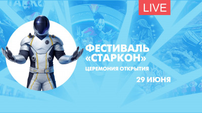 Открытие фестиваля «Старкон». Онлайн-трансляция