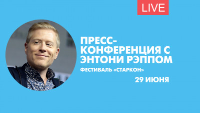 Встреча с Энтони Рэппом. Онлайн-трансляция