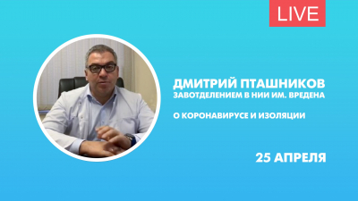 Онлайн-интервью с завотделением в НИИ травматологии и ортопедии им. Вредена Дмитрием Пташниковым