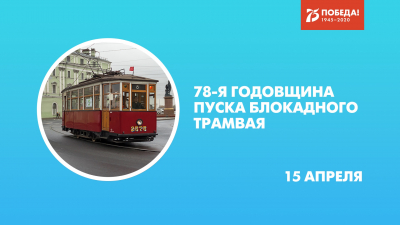 78-я годовщина пуска блокадного трамвая. Онлайн-трансляция