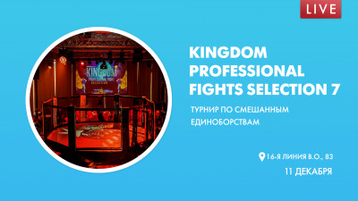 KINGDOM PROFESSIONAL FIGHTS Selection 7. Турнир по смешанным единоборствам