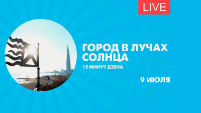 Петербург в лучах солнца. Дзен-стрим для борьбы с непогодой