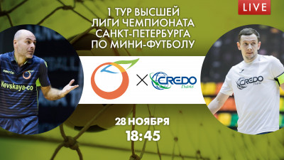 Матч «Невская Ко» — «Кредо-Транс». 1 тур чемпионата Санкт-Петербурга по мини-футболу