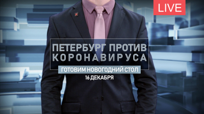 Петербург против коронавируса. Готовим новогодний стол