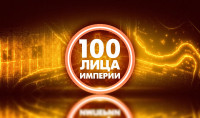 «100лица Империи»