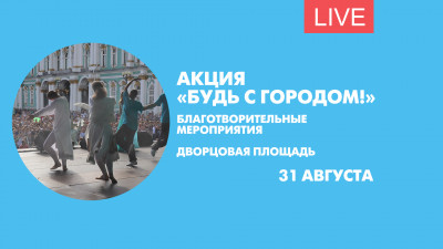 Благотворительная акция «Будь с Городом!». Онлайн-трансляция