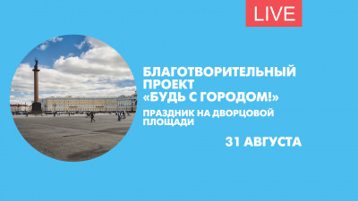 День Добра на Дворцовой площади. Онлайн-трансляция